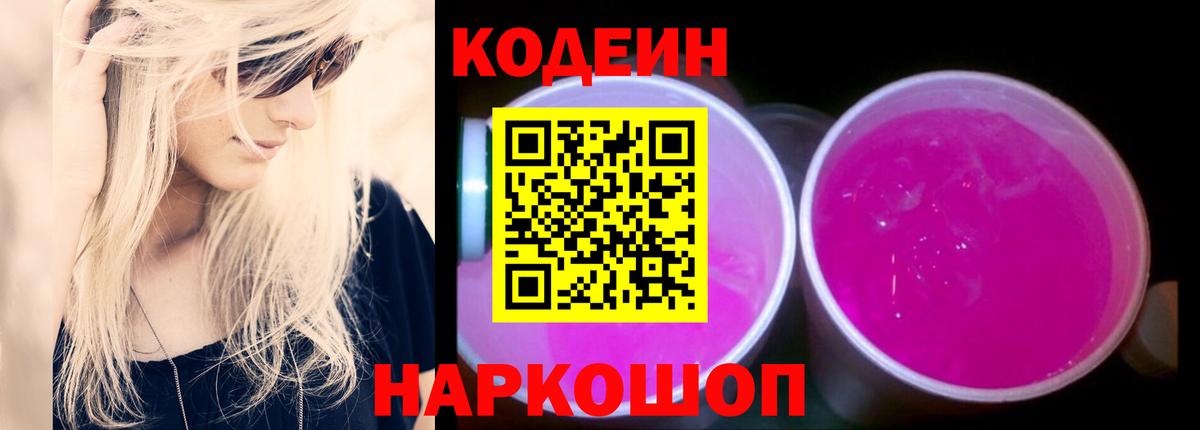 Codein Purple Drank Уссурийск